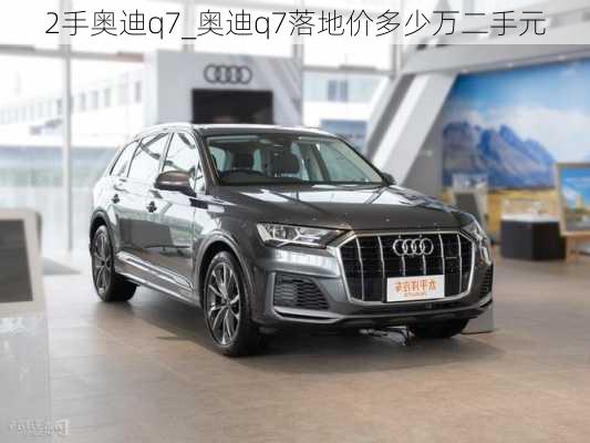 2手奥迪q7_奥迪q7落地价多少万二手元