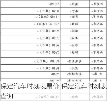 保定汽车时刻表票价,保定汽车时刻表查询