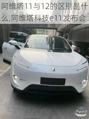 阿维塔11与12的区别是什么,阿维塔科技e11发布会