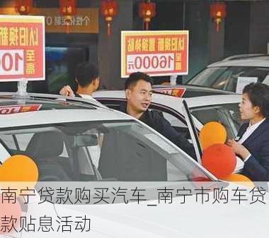 南宁贷款购买汽车_南宁市购车贷款贴息活动