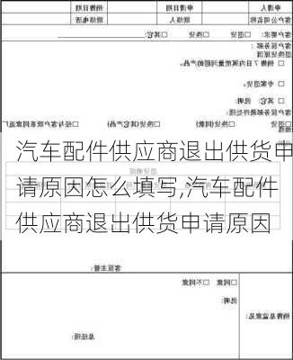 汽车配件供应商退出供货申请原因怎么填写,汽车配件供应商退出供货申请原因