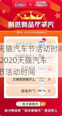 天猫汽车节活动时间,2020天猫汽车节活动时间