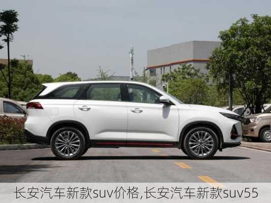 长安汽车新款suv价格,长安汽车新款suv55