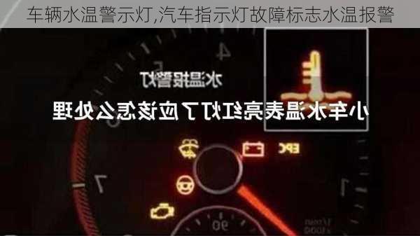 车辆水温警示灯,汽车指示灯故障标志水温报警