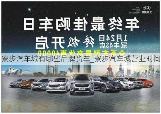 寮步汽车城有哪些品牌货车_寮步汽车城营业时间