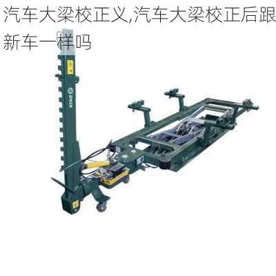 汽车大梁校正义,汽车大梁校正后跟新车一样吗