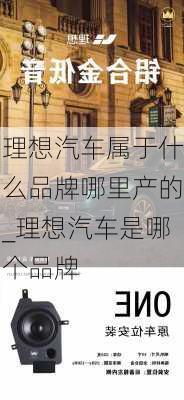 理想汽车属于什么品牌哪里产的_理想汽车是哪个品牌