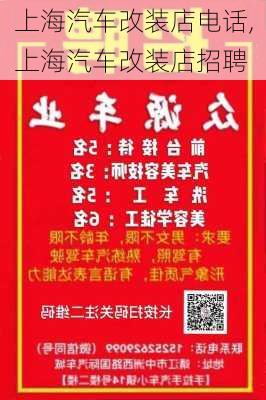 上海汽车改装店电话,上海汽车改装店招聘