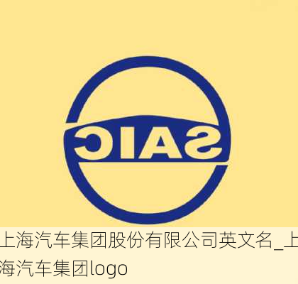 上海汽车集团股份有限公司英文名_上海汽车集团logo