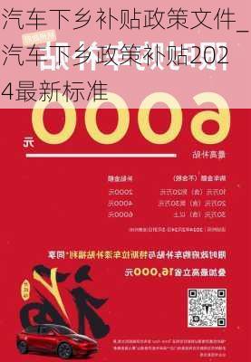 汽车下乡补贴政策文件_汽车下乡政策补贴2024最新标准