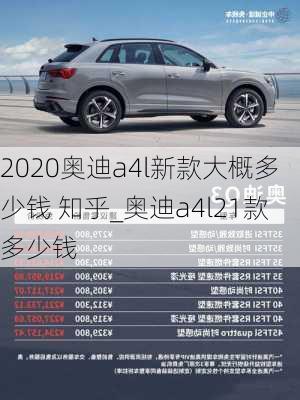 2020奥迪a4l新款大概多少钱 知乎_奥迪a4l21款多少钱