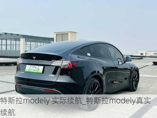 特斯拉modely 实际续航_特斯拉modely真实续航