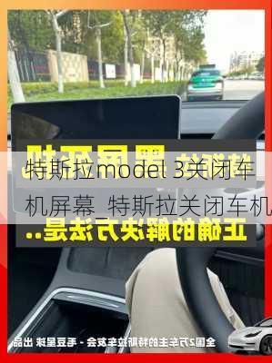 特斯拉model 3关闭车机屏幕_特斯拉关闭车机