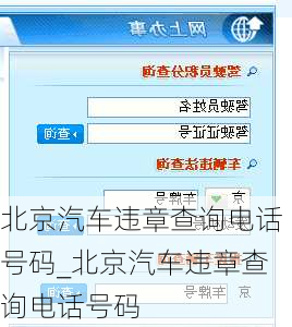 北京汽车违章查询电话号码_北京汽车违章查询电话号码