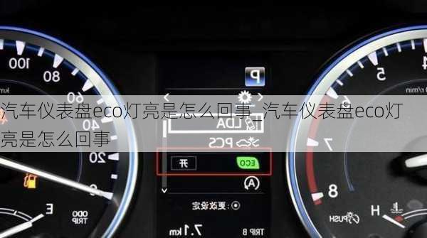 汽车仪表盘eco灯亮是怎么回事_汽车仪表盘eco灯亮是怎么回事