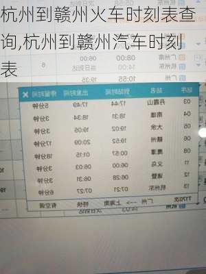 杭州到赣州火车时刻表查询,杭州到赣州汽车时刻表