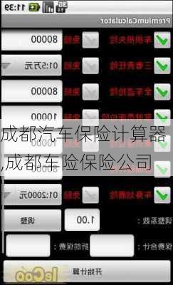 成都汽车保险计算器,成都车险保险公司