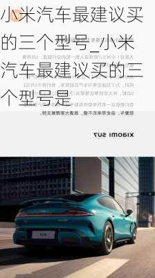 小米汽车最建议买的三个型号_小米汽车最建议买的三个型号是