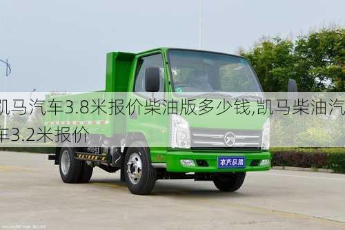 凯马汽车3.8米报价柴油版多少钱,凯马柴油汽车3.2米报价