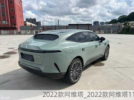 2022款阿维塔_2022款阿维塔11