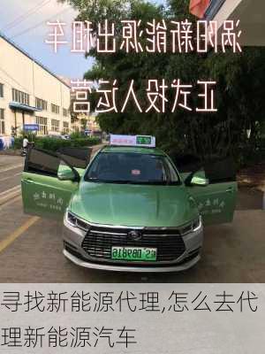 寻找新能源代理,怎么去代理新能源汽车