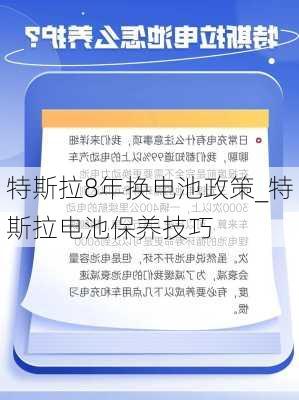 特斯拉8年换电池政策_特斯拉电池保养技巧