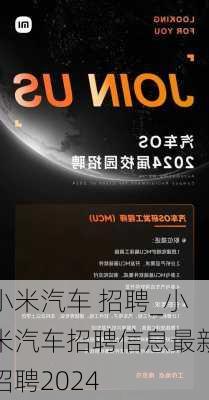 小米汽车 招聘_小米汽车招聘信息最新招聘2024