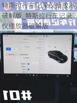 特斯拉行车记录仪播放器破解版_特斯拉行车记录仪播放器破解版