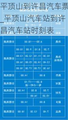 平顶山到许昌汽车票_平顶山汽车站到许昌汽车站时刻表