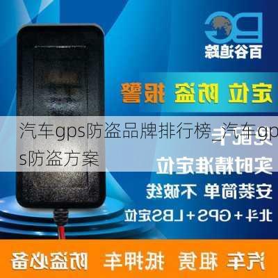 汽车gps防盗品牌排行榜_汽车gps防盗方案