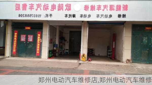 郑州电动汽车维修店,郑州电动汽车维修