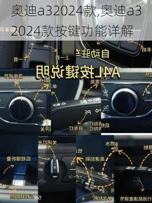 奥迪a32024款,奥迪a32024款按键功能详解