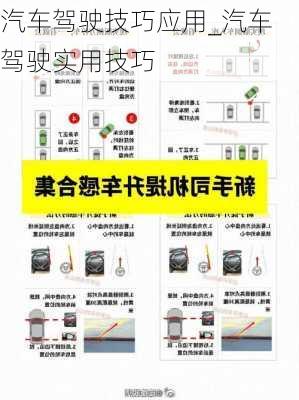 汽车驾驶技巧应用_汽车驾驶实用技巧