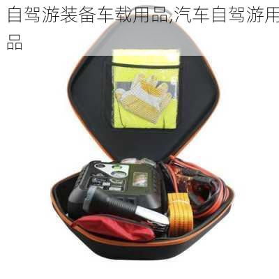 自驾游装备车载用品,汽车自驾游用品