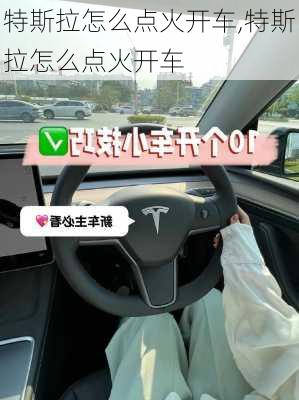 特斯拉怎么点火开车,特斯拉怎么点火开车