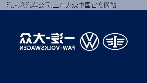 一汽大众汽车公司,上汽大众中国官方网站