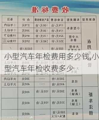 小型汽车年检费用多少钱,小型汽车年检收费多少