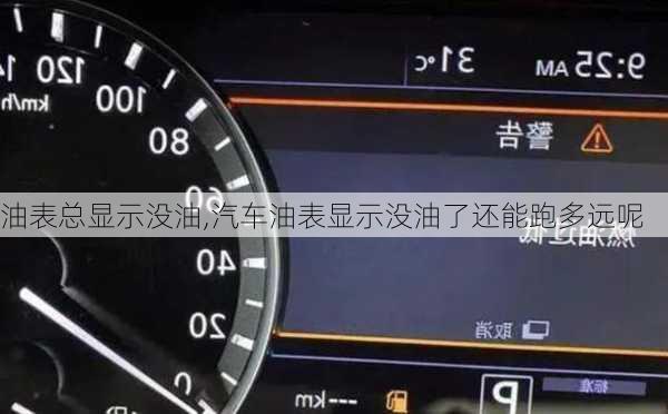 油表总显示没油,汽车油表显示没油了还能跑多远呢