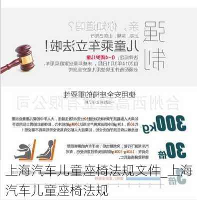 上海汽车儿童座椅法规文件_上海汽车儿童座椅法规