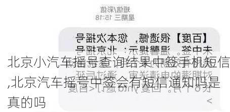 北京小汽车摇号查询结果中签手机短信,北京汽车摇号中签会有短信通知吗是真的吗