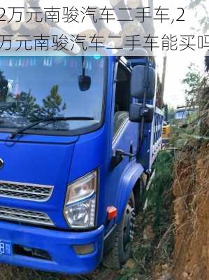 2万元南骏汽车二手车,2万元南骏汽车二手车能买吗