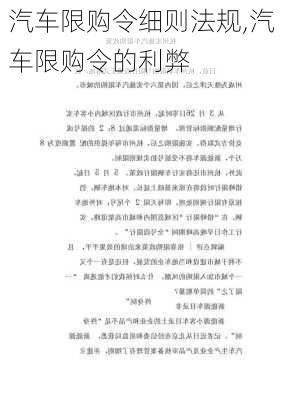 汽车限购令细则法规,汽车限购令的利弊