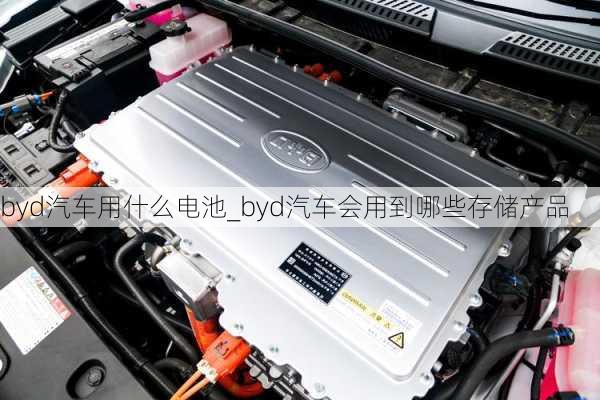 byd汽车用什么电池_byd汽车会用到哪些存储产品