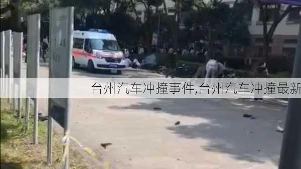 台州汽车冲撞事件,台州汽车冲撞最新