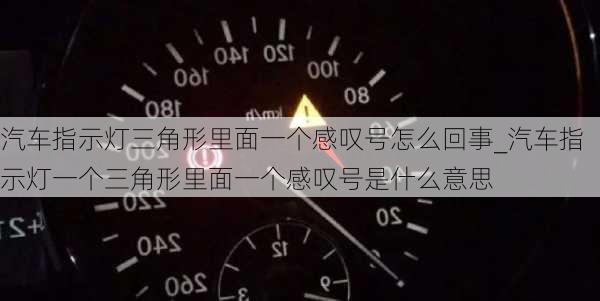 汽车指示灯三角形里面一个感叹号怎么回事_汽车指示灯一个三角形里面一个感叹号是什么意思