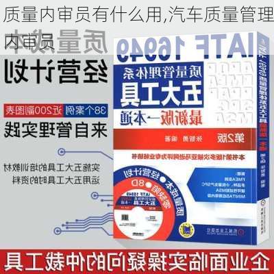 质量内审员有什么用,汽车质量管理内审员