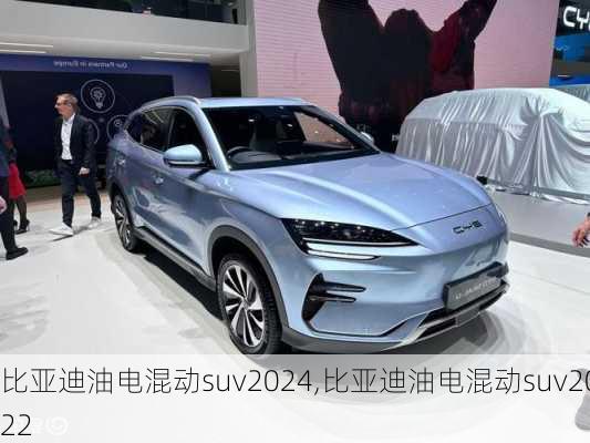 比亚迪油电混动suv2024,比亚迪油电混动suv2022