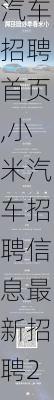 小米汽车招聘首页,小米汽车招聘信息最新招聘2024