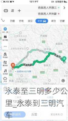 永泰至三明多少公里_永泰到三明汽车