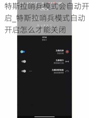 特斯拉哨兵模式会自动开启_特斯拉哨兵模式自动开启怎么才能关闭